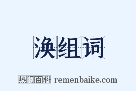 涣组词是什么意思的图片